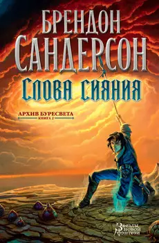 Архив Буресвета: Слова сияния. Книга 2