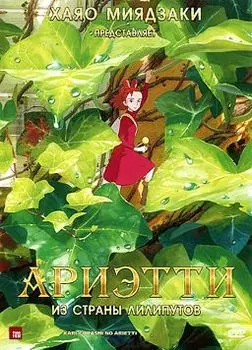 Ариэтти из страны лилипутов (региональное издание) (DVD)