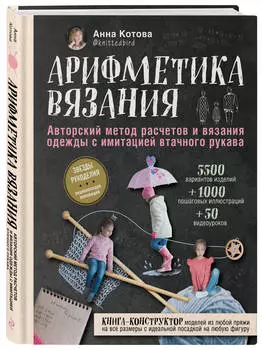 Арифметика вязания: Авторский метод расчетов и вязания одежды с имитацией втачного рукава