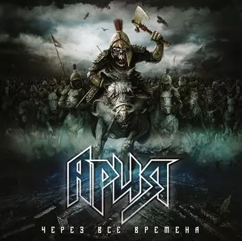 Ария – Через Все Времена (2 LP)