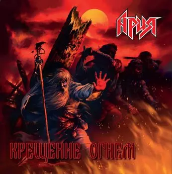 Ария – Крещение огнём. Crystal Blue Vinyl (2 LP)