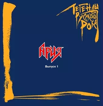 Ария – Легенды Русского Рока (2 LP)