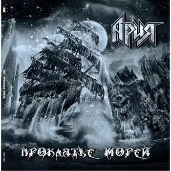 Ария – Проклятье Морей (2 LP)