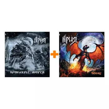 Ария – Проклятье Морей (2 LP) + Феникс (2 LP)