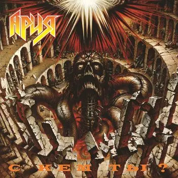 Ария – С кем ты? Переиздание (LP)