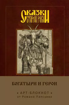 Арт-блокнот Сказки старой Руси: Богатыри и герои – Аленушка и Иванушка