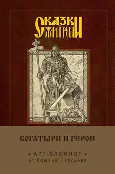 Арт-блокнот Сказки старой Руси: Богатыри и герои – Алёша Попович
