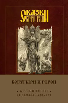Арт-блокнот Сказки старой Руси: Богатыри и герои – Елена Кощеевна