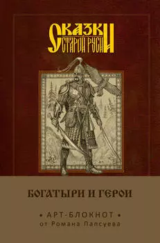 Арт-блокнот Сказки старой Руси: Богатыри и герои – Финист