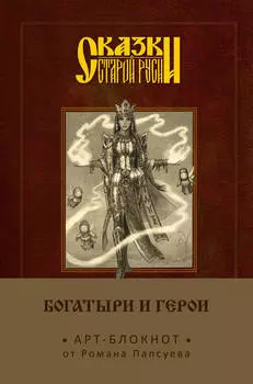 Арт-блокнот Сказки старой Руси: Богатыри и герои – Василиса Премудрая