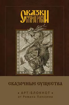 Арт-блокнот Сказки старой Руси: Сказочные существа – Баба-Яга