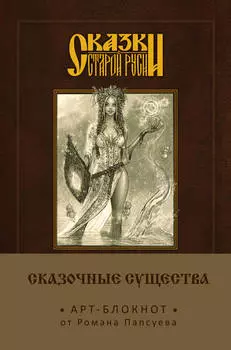 Арт-блокнот Сказки старой Руси: Сказочные существа – Берегиня