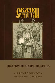 Арт-блокнот Сказки старой Руси: Сказочные существа – Лесовик