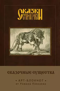 Арт-блокнот Сказки старой Руси: Сказочные существа – Серый Волк