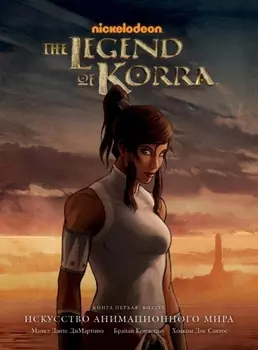 Артбук Avatar: The Legend of Korra – Аватар Корра. Искусство анимационного мира
