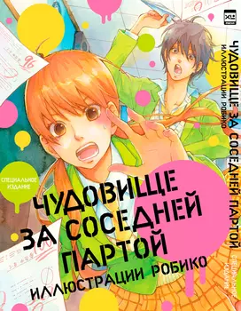 Артбук Чудовище за соседней партой (иллюстрации Робико)