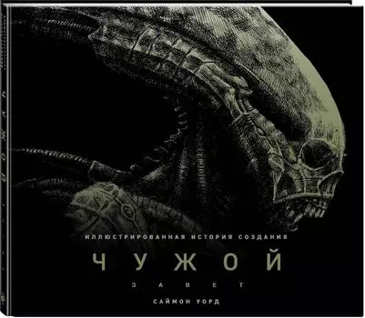 Артбук Чужой: Завет – Иллюстрированная история создания