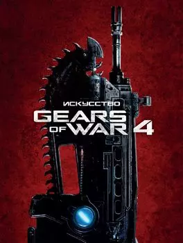 Артбук Искусство Gears of War 4