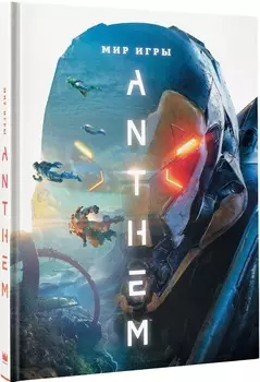 Артбук Мир игры Anthem
