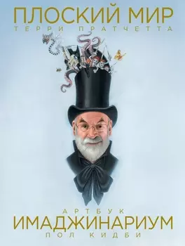 Артбук Плоский мир Терри Пратчетта: Имаджинариум