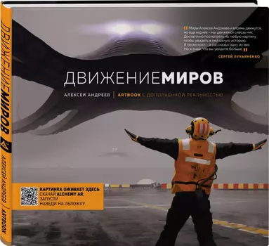 Артбук с дополненной реальностью: Движение миров