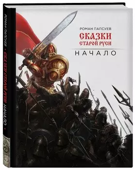 Артбук Сказки старой Руси: Начало