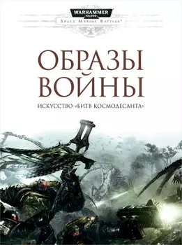 Артбук Warhammer 40 000: Образы войны – Искусство Битв космодесанта