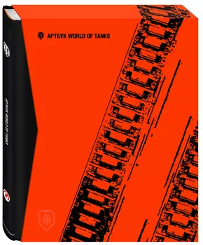 Артбук World of Tanks. Коллекционное издание