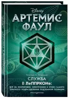 Артемис Фаул: Служба в ЛеППРКОНе