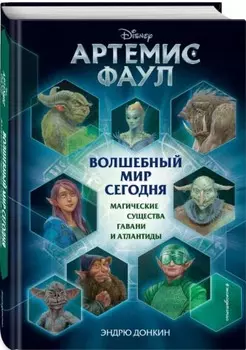 Артемис Фаул: Волшебный мир сегодня – Магические существа Гавани и Атлантиды