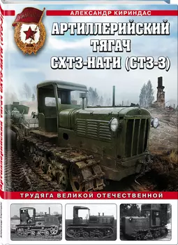 Артиллерийский тягач СХТЗ-НАТИ (СТЗ-3): Трудяга Великой Отечественной