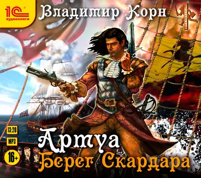Артуа: Берег Скардара (цифровая версия) (Цифровая версия)