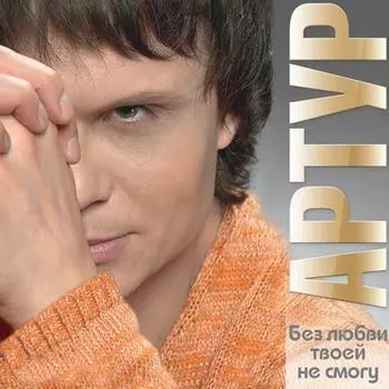 Артур – Без любви твоей не смогу (CD)