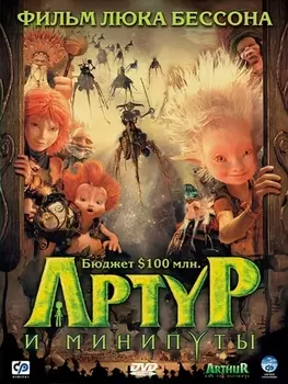 Артур и минипуты (региональное издание) (DVD)