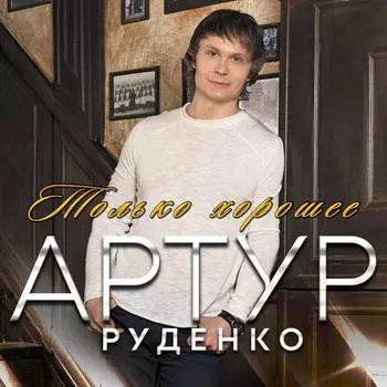 Артур Руденко – Только хорошее