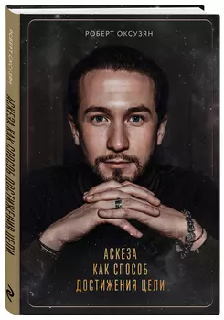 Аскеза как способ достижения цели