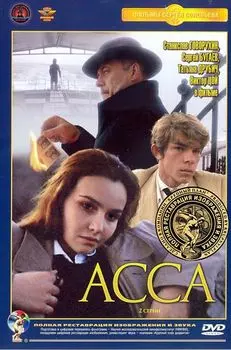 Асса (полная реставрация звука и изображения)