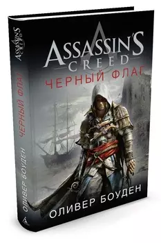 Assassin’s Creed: Черный флаг