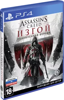Assassin's Creed: Изгой (Rogue). Обновленная версия [PS4]