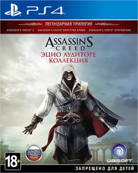 Assassin's Creed: Эцио Аудиторе. Коллекция [PS4]