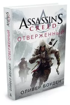 Assassin's Creed: Отверженный