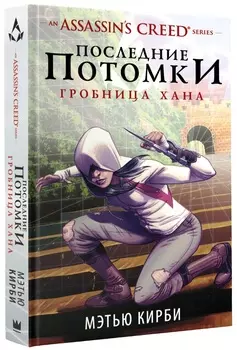 Assassin's Creed: Последние потомки – Гробница хана