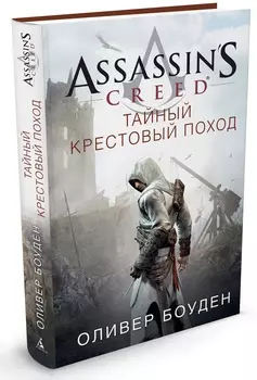 Assassin's Creed: Тайный крестовый поход