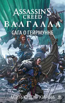Assassin’s Creed. Валгалла: Сага о Гейрмунне