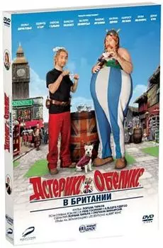 Астерикс и Обеликс в Британии