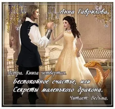 Астра: Беспокойное счастье, или Секреты маленького дракона. Книга 4 (цифровая версия) (Цифровая версия)