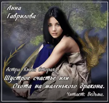 Астра: Шустрое счастье, или Охота на маленького дракона. Книга 2 (цифровая версия) (Цифровая версия)