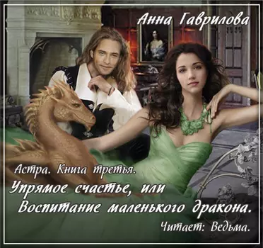 Астра: Упрямое счастье, или Воспитание маленького дракона. Книга 3 (цифровая версия) (Цифровая версия)