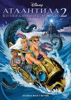 Атлантида 2. Возвращение Майло (DVD)