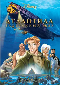 Атлантида. Затерянный мир (DVD)